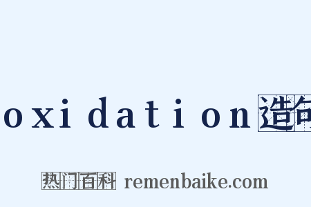oxidation造句是什么意思的图片